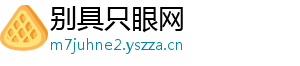 别具只眼网